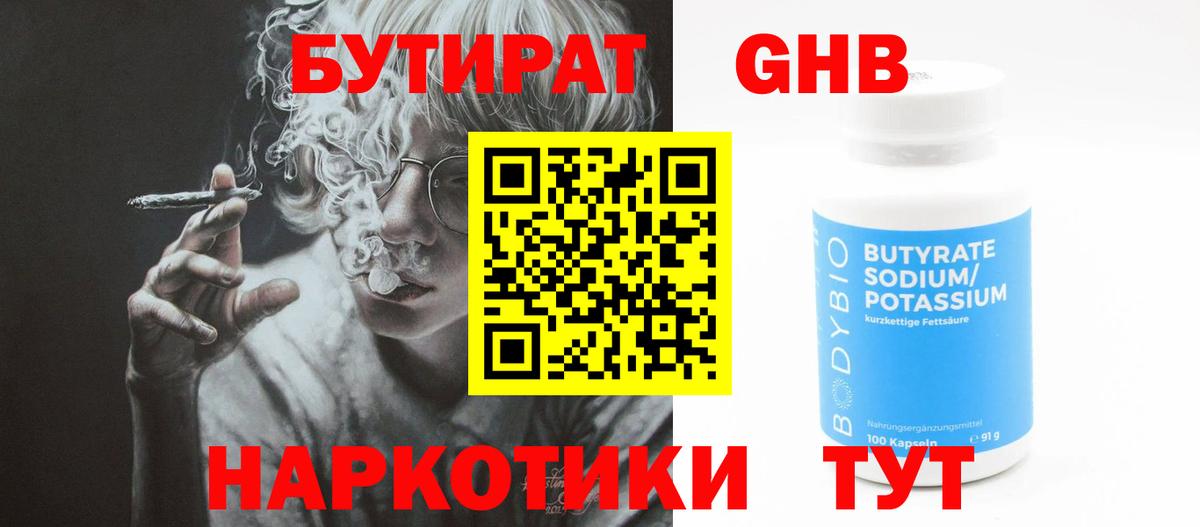 БУТИРАТ GHB  Вход с VPN  Бутират  Ногинск 